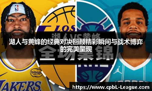 yy易游湖人与黄蜂的经典对决回顾精彩瞬间与战术博弈的完美呈现