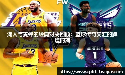 yy易游湖人与黄蜂的经典对决回顾：篮球传奇交汇的辉煌时刻